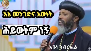 ብጹዕ አቡነ ገብርኤል እኔ መንገድም አውነትም ሕይወትም