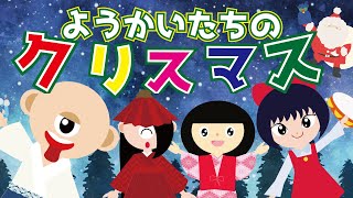 【ようかい博士】妖怪たちのクリスマス☆サンタさん来てくれるかな？怖くない おばけの動画♪/ようかいしりとりのキャラクター☆ジングルベル