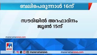 ഒമാനില്‍ ബലി പെരുന്നാള്‍ ജൂണ്‍ 16ന് ആയേക്കും​ | Oman UAE