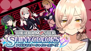 【シャニマス】ストレイライトのイベコミュを神妙に読む【にじさんじ/ニュイ】