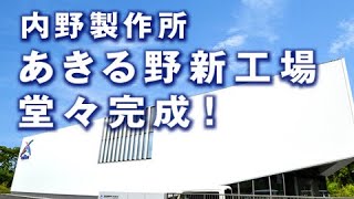 内野製作所あきる野新工場堂々完成！