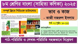 ভাব ও কাজ কাজী নজরুল ইসলাম | অষ্টম শ্রেণির বাংলা ১ম পত্র