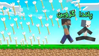 ماینکرفت ولی هر 5 ثانیه از آسمون تیر میباره😂|| Minecraft