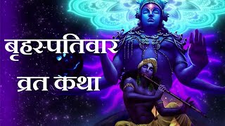 Brihaspativar Vrat Katha | गुरुवार व्रत कथा  | Thursday Fast | बृहस्पतिवर व्रत कथा