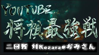 【2024.12.28】魔人せんべい杯YouTube将棋最強戦 二回戦