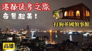 港都徒步之旅 01🚶中山大學➡️西子灣沙灘➡️打狗英國領事館🌃夜景超美🤩ft. 和逸飯店COZZI高雄中山館開箱 丹丹漢堡(高雄景點)