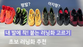 러닝화추천 / 내 발에 맞는 러닝화 고르기