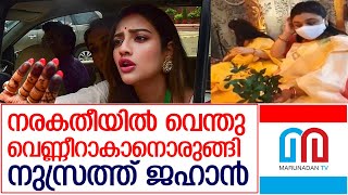 നുസ്രത്ത് ജഹാന്‍ നരകതീയില്‍ വീഴും   I  TMC MP