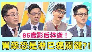 85歲影后劉引商罹癌猝逝！榮獲最佳女配無緣領獎 醫師警：胃藥恐是淋巴癌關鍵！【醫師好辣】必看精彩片段 陳榮堅 陳保仁 賈蔚