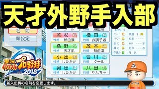 天才外野手が入部！その他の野手も有能揃い！またもや黄金期の到来か！？【パワプロ2018】【栄冠ナイン 秋三高校編#245】【AKI GAME TV】