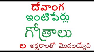 ల, అక్షరంతో మొదలయ్యే దేవాంగ ఇంటిపేర్లు, గోత్రాలు  #devanga #intiperlu #gotram #gotralu #gotra namalu