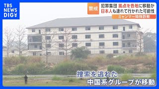 ミャンマー国境の特殊詐欺拠点　犯罪集団が拠点を各地に移動か　日本人含む外国人が連行されている可能性も｜TBS NEWS DIG