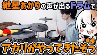 紲星あかりの声が出るドラムで「アカリがやってきたぞっ」演奏してみたらクッソやかましくなったｗｗｗｗ