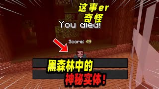 Minecraft我的世界都市传说：玩家在黑森林遭到神秘实体袭击！