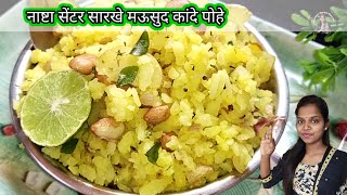 मऊसुद कांदे बटाटे पोहे | Kande Pohe Recipe | नवीन पध्दतीने व स्वादिष्ट कांदे पोहे