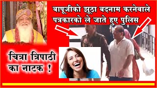 Asaram Bapu Ji को बदनाम करनेवाले पत्रकार ललित बडगुर्जर को ले जाती Police । Chitra Tripathi का नाटक