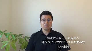 パートナーの皆様へ – オンラインでの SAP プロジェクトの進め方 SAP 事例