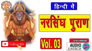 सम्पूर्ण नरसिंह पुराण | Narsingh Puran In Hindi | भगवान विष्णु के नरसिंह अवतार | Volume. 03