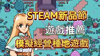 精心挑選！Steam新品節8款模擬經營種地遊戲！水墨風 街機 美少女 太空，多種風格供妳選擇！