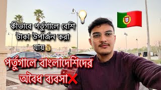 Business ideas in Portugal/ How earn more money in Portugal/ Portugal Bangladeshi Shops, Restaurant.