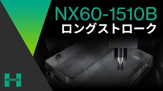 【ホーコス】NX60/70-1510B【ロングストローク】