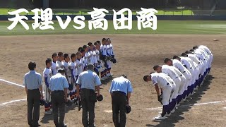 【高田商業、天理を下し決勝進出】天理vs高田商　８～９回 【2021/10/3　秋季高校野球奈良県大会　準決勝】