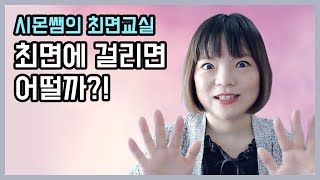 시몬쌤의 최면교실 - (영어) 최면에 걸리면 어떨까?