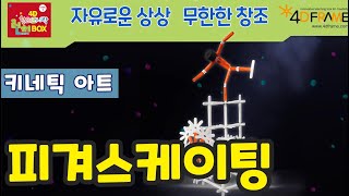 [창의교실] 포디프레임 키네틱 아트 피겨스케이팅 선수 | 4Dframe kinetic art figure skater