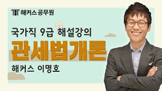 공무원기출 | 국가직 9급공무원 관세법개론 해설강의 - 해커스 공무원학원 이명호 -