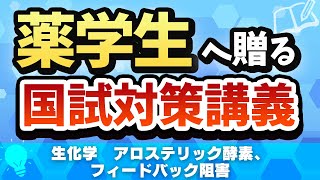 生化学　アロステリック酵素、フィードバック阻害