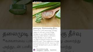 தலைமுடி பிரச்சனைக்கு தீர்வு #healthtip #fact #subscribemychannel