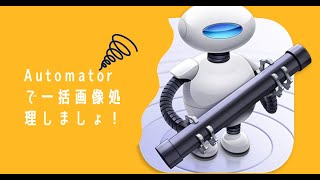 Mac Automatorでクイックアクションを作成して一括画像変換