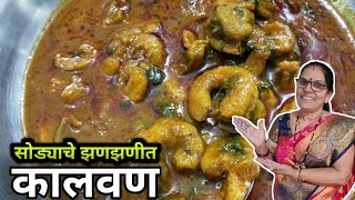 सोड्याचे झणझणीत कालवण | Sodyache Kalvan | Dry Prawns Curry | आईच्या हातची चव