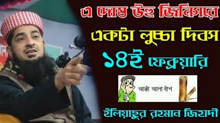 আসিতেছে ১৪ই ফেব্রুয়ারি বিশ্ব লুচ্চা দিবস // ইলিয়াছুর রহমান জিহাদী