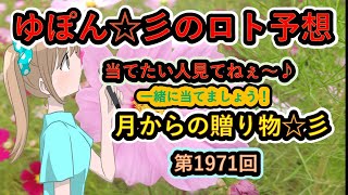 ゆぽん☆彡のロト６予想。1971回　月齢データーで大きく当てたいです♪月からの贈り物がありますようにぃ～☆彡