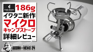 186g超軽量！イワタニ新バーナー詳細レビュー▼SOTO ST-310対抗馬大本命【Iwataniマイクロキャンプストーブ】