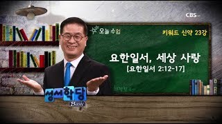 키워드 신약 23강 최정권 목사 요한일서, 세상 사랑｜본문) 요한일서 2:12-17