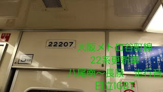 大阪メトロ谷町線22系更新車走行音