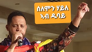 ተፈታዊ ድምፃዊ ሰለሞን ሃይለ ኣብ መድረኽ || Selomon Haile Stage performance 2020 Dubai