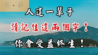 佛禪：人這一輩子，請牢牢記住這兩個字！你會受益終生！