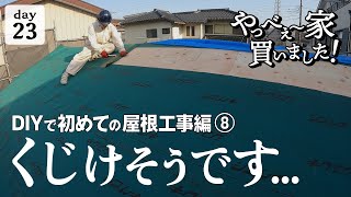 【作業23日目】嘘でしょ！あと、もう少しで屋根下地が完成するのに。