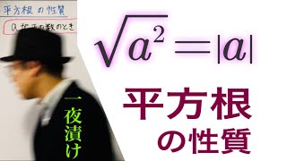 平方根の性質【一夜漬け高校数学309】平方根と絶対値