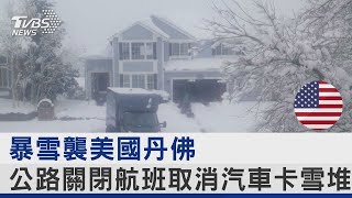 暴雪襲美國丹佛 公路關閉航班取消汽車卡雪堆｜TVBS新聞