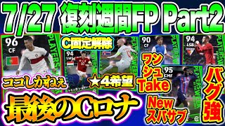 【Next復刻】eFootball2023 7/27搭載 復刻週間FP Part2 スパサブBtB バグ強SB 国代表から最後のCロナウド? Part1と2どっち【イーフト/eFootballアプリ】