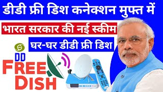 DD free dish will be available in every house for free, now the new scheme of the Government of Ind.