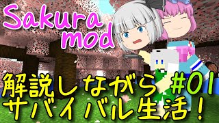 【マインクラフト】SakuraModを解説しながらサバイバル！#01 『Ver1.12で使える竹modって知ってますか？』【マイクラ ゆっくり実況】