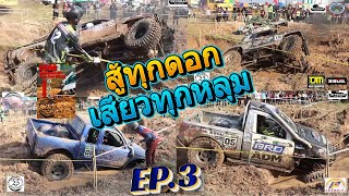 รุ่นHard core Ep.3 25ปีขอนแก่นออฟโรด 2024 25th anniversary khonkaen offroad challenge 2024