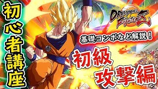 【ドラゴンボールファイターズ】基礎コンボや攻撃方法を攻略解説！初心者講座攻撃編初級！【DBF：PS4】