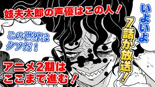 【鬼滅の刃 遊郭編】妓夫太郎の声優｜2期・遊郭編はどこまで？【きめつのやいば アニメ】7話