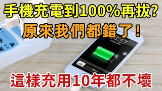 手機用久耗電太快，其實是錯在充電方式！教你學會正確的充電法，手機電池十年都不壞！【幸福1+1】#中老年心語 #養老 #養生#幸福人生 #為人處世 #情感故事#深夜讀書